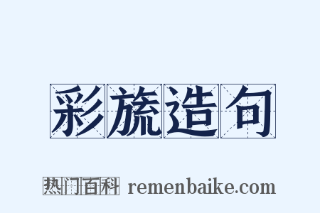 彩旒造句是什么意思的图片